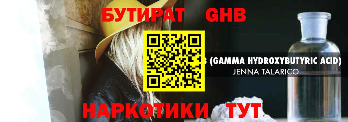 БУТИРАТ GHB Сургут