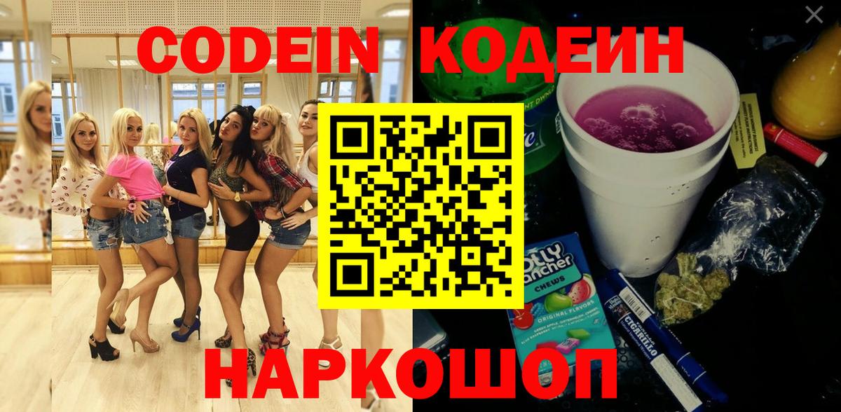 Кодеин Purple Drank  Кодеиновый сироп Lean напиток Lean (лин)  Вход с VPN  Сургут 